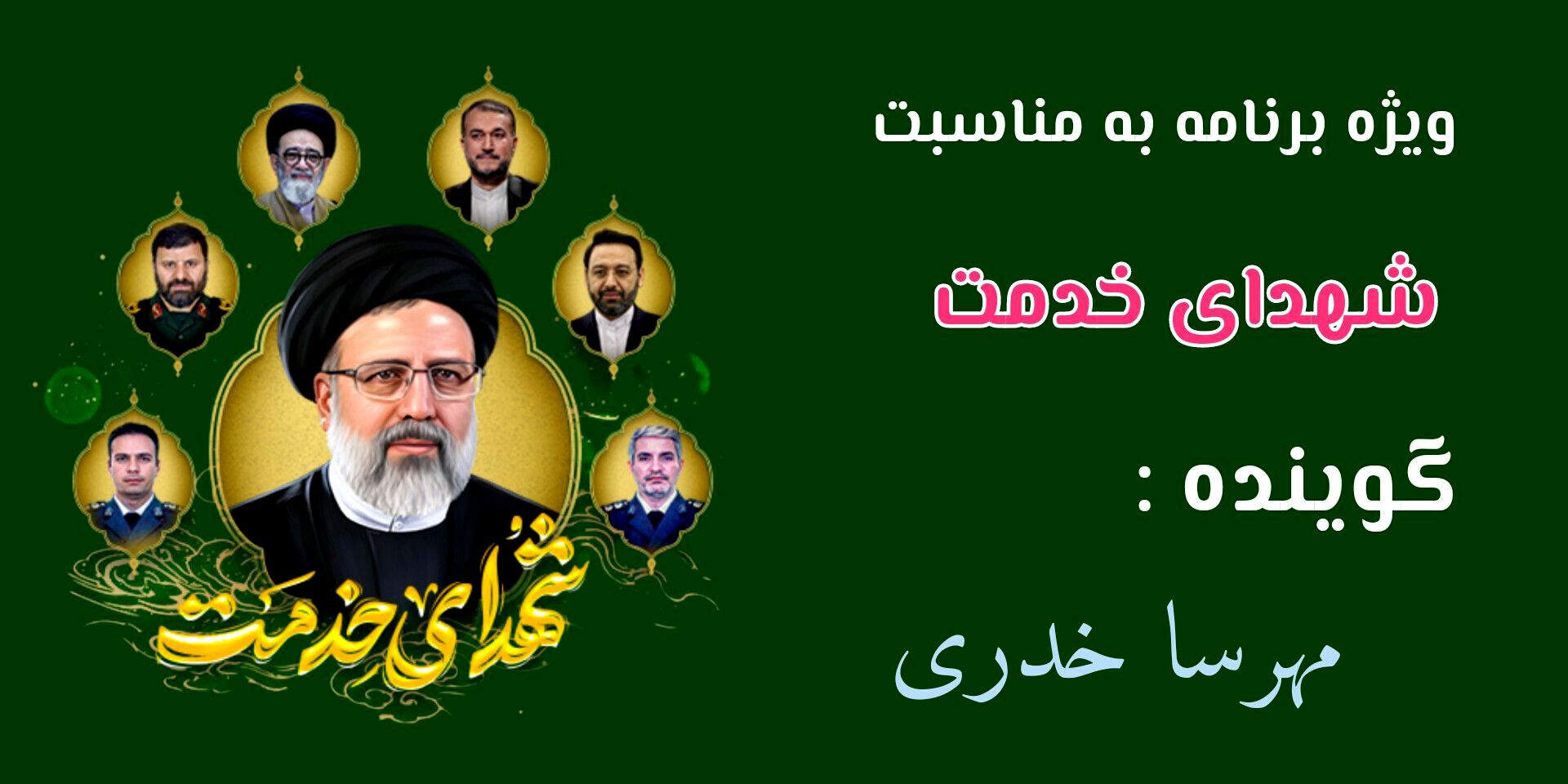 خادمانِ همیشه زنده؛ میراثِ سرخِ شهادت در مسیر خدمت
