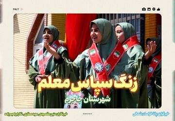 نواخته شدن زنگ سپاس معلم در دبستان شاهد نرگس جاجرم