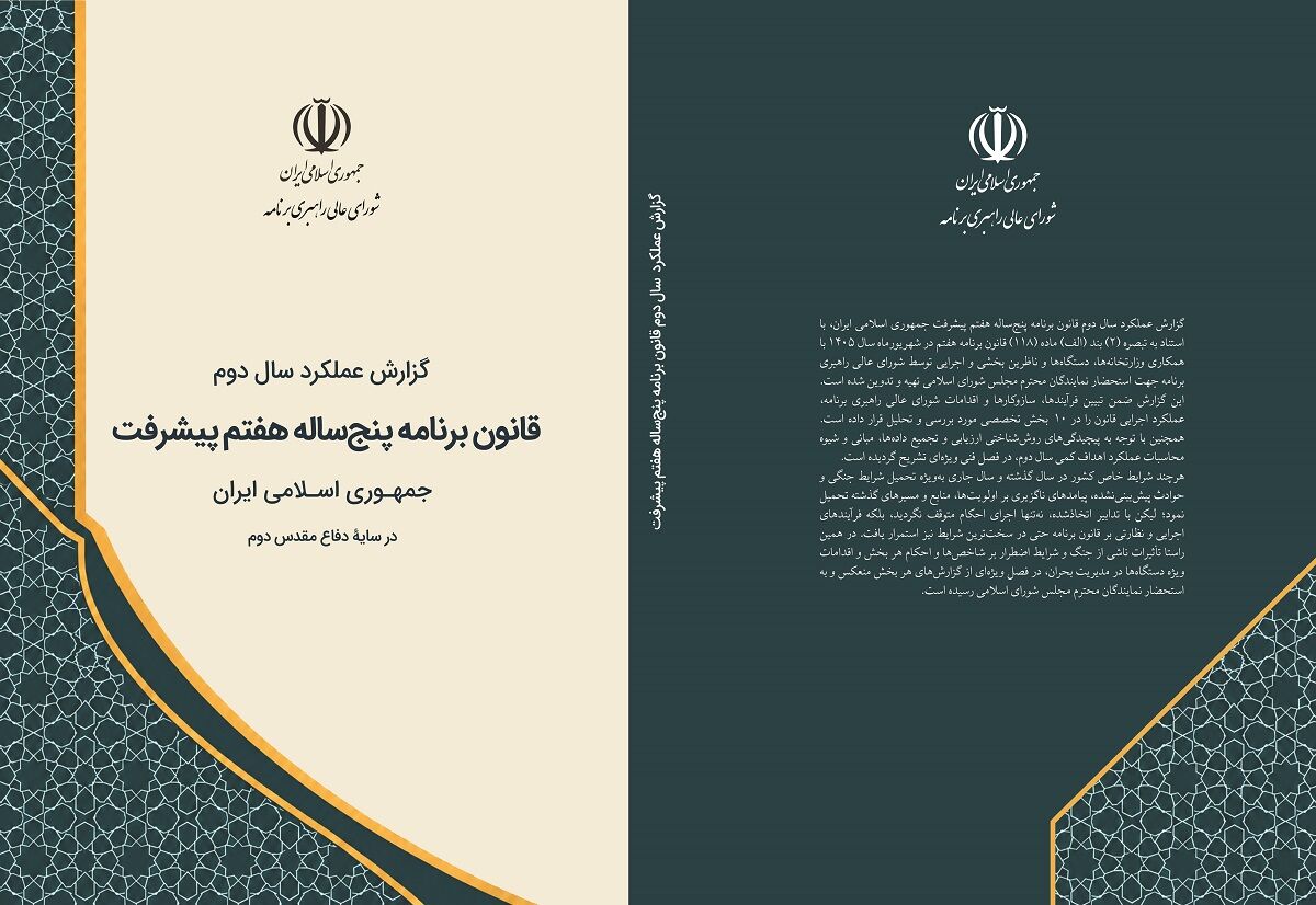 گزارش عملکرد سال دوم برنامه هفتم پیشرفت به مجلس ارسال شد