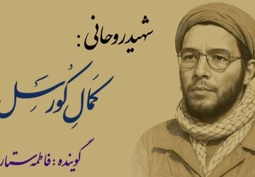 روایت زندگینامه تنها شهید اروپایی دفاع مقدس 