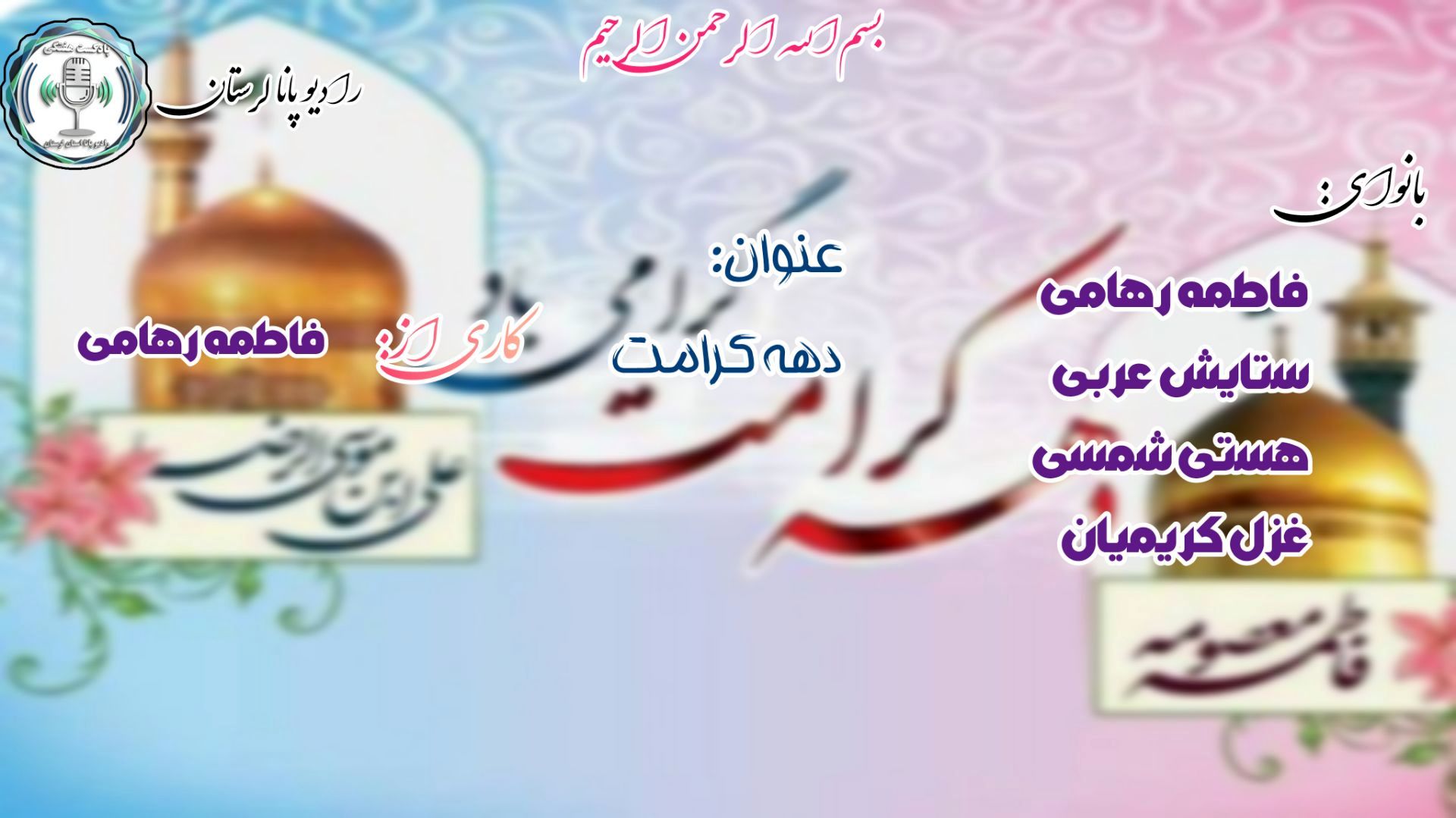 آینه کرامت؛ نگاهی به جلوه‌های نور و مهربانی در دهه کرامت