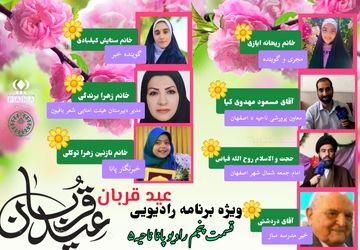  انتشار قسمت پنجم رادیو پانای ناحیه ۵ استان اصفهان به‌مناسبت عید سعید قربان