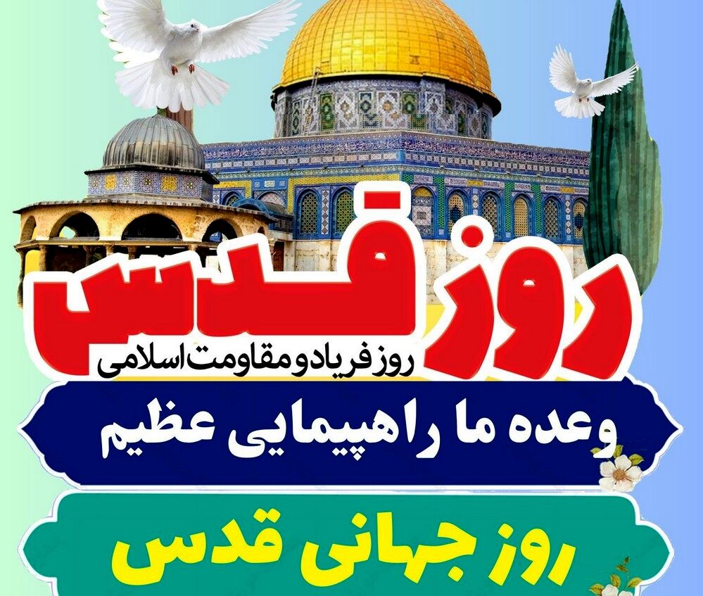 راهپیمایی روز قدس منتظرتان هستیم