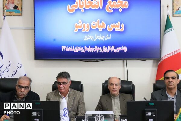 مجمع انتخابات رئیس هیات ووشو استان چهارمحال و بختیاری