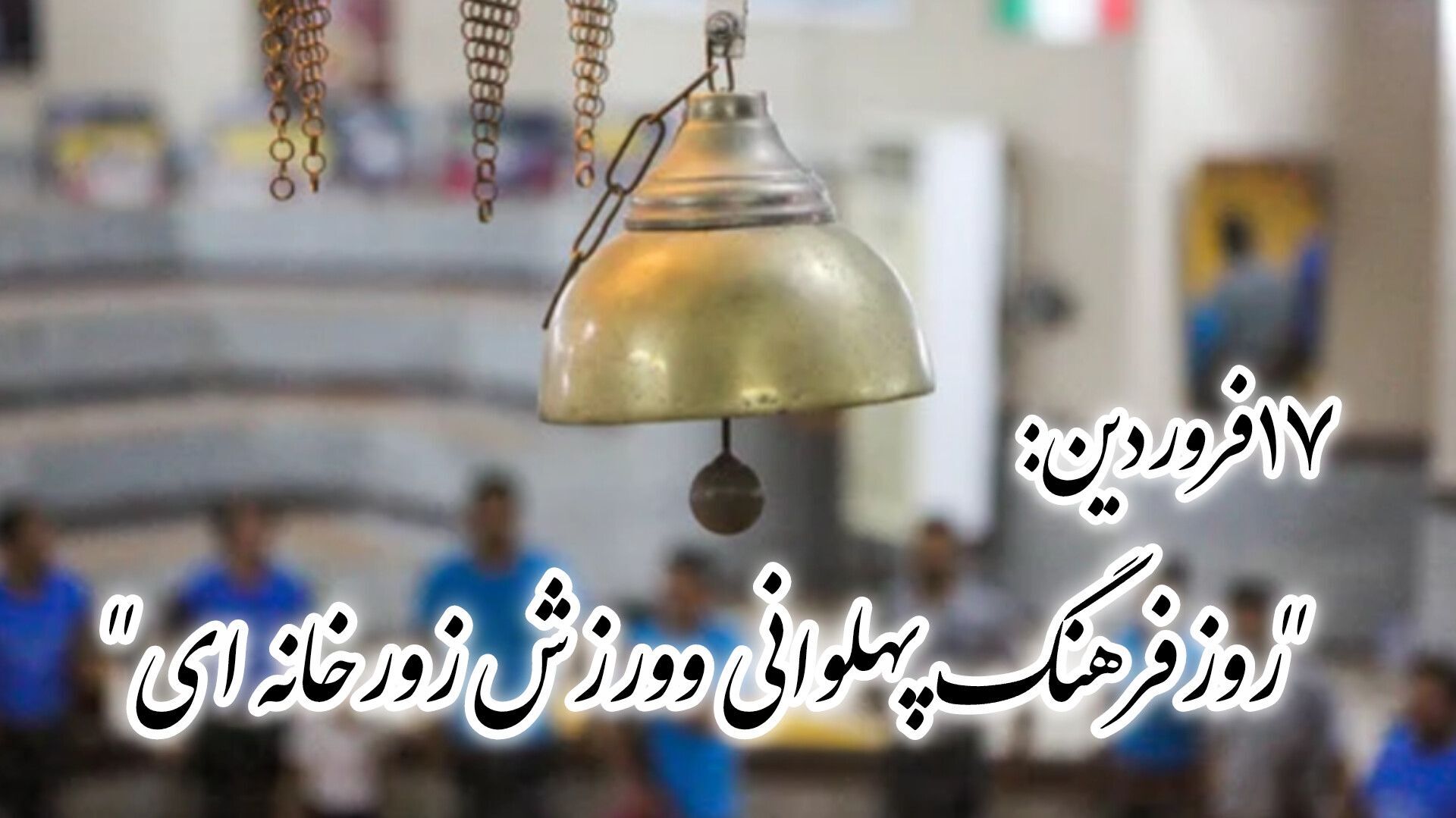 روز فرهنگ پهلوانی و ورزش زورخانه‌ای
