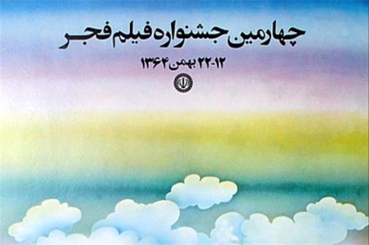 آغاز بخش کودک و نوجوان در چهارمین جشنواره فیلم فجر 