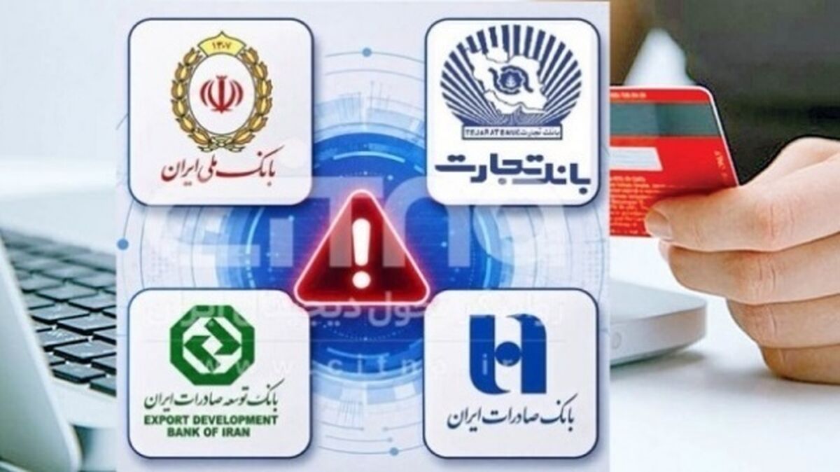 آخرین وضعیت اختلال در خدمات ۴ بانک