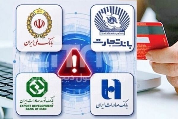 آخرین وضعیت اختلال در خدمات ۴ بانک