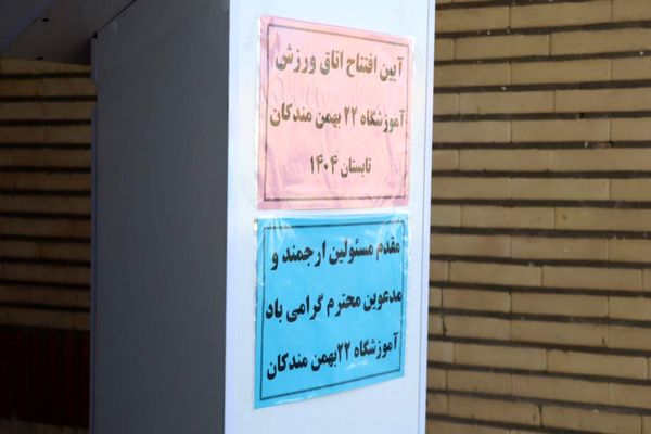 آیین افتتاح کلاس ورزش مدرسه ۲۲ بهمن روستای مندکان شهرستان پاکدشت  