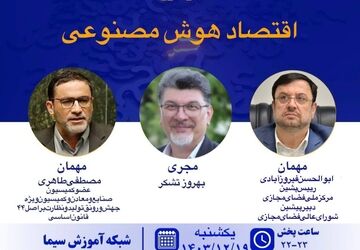 بررسی اقتصاد هوش مصنوعی در«پرسشگر» 