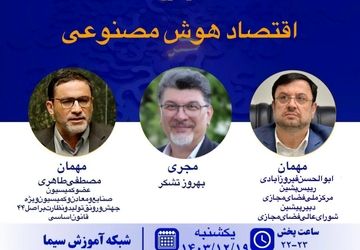 بررسی اقتصاد هوش مصنوعی در«پرسشگر» 