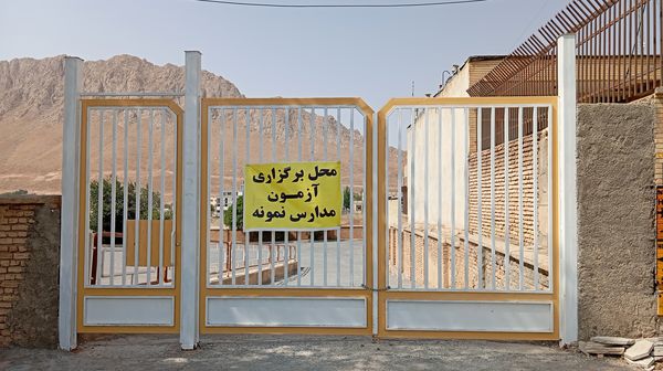آزمون ورودی نهم به دهم مدارس سمپاد و نمونه دولتی در شهر بن