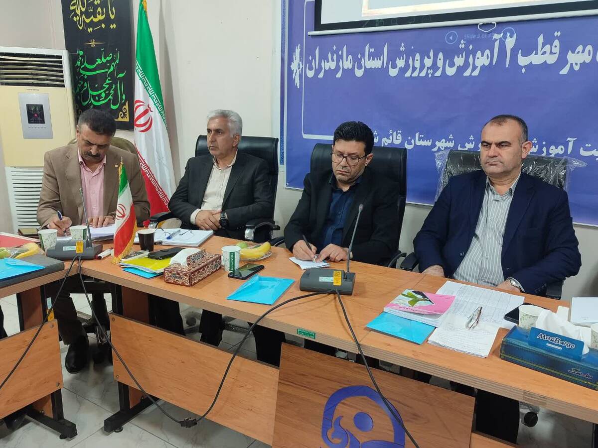 اولین جلسه پروژه مهر قطب ۲ آموزش و پرورش استان مازندران