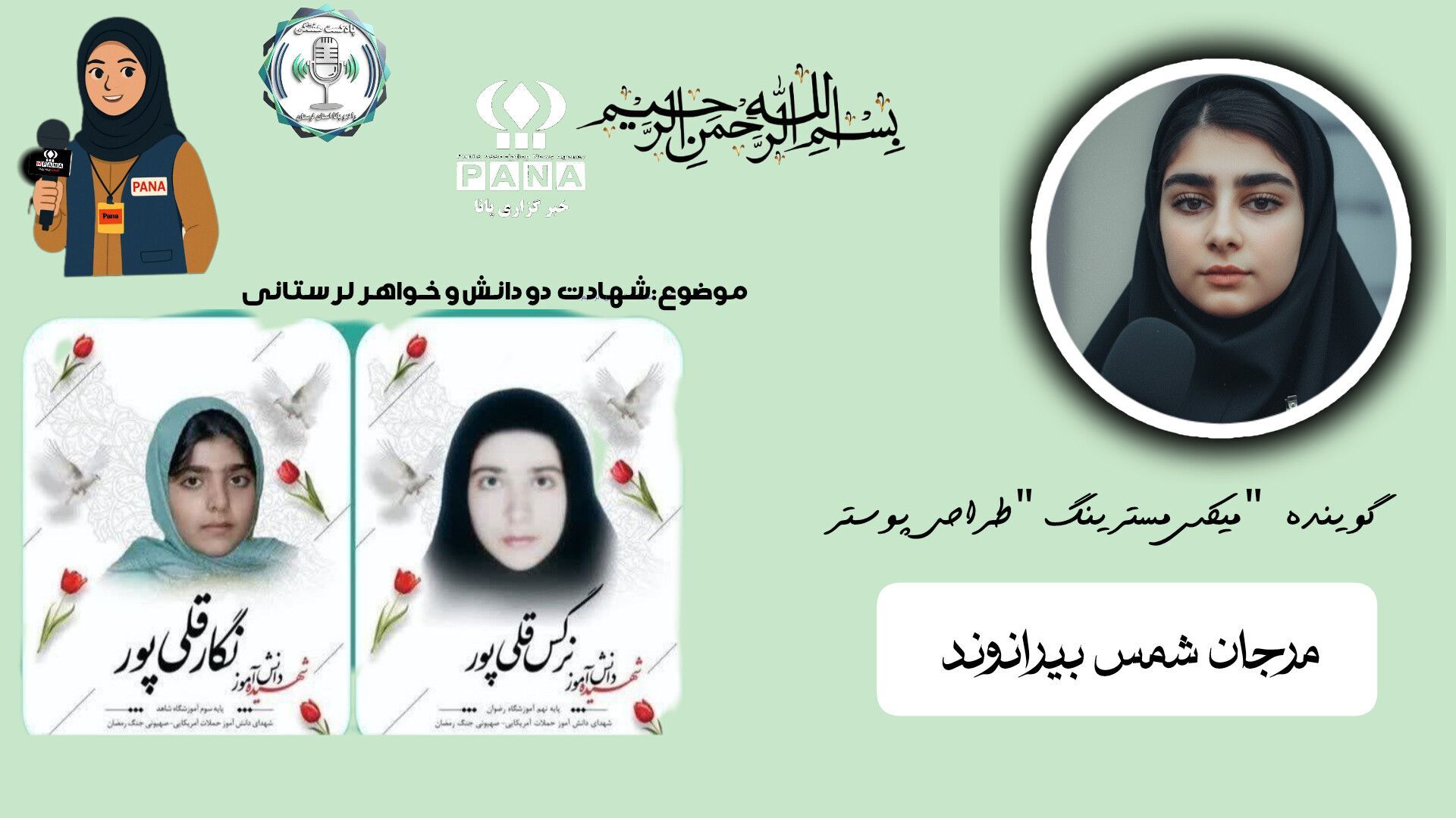 نگار و نرگس قلی‌پور، لاله‌های پرپر شده‌ی لرستان، پیام‌آوران جاودانگی مقاومت