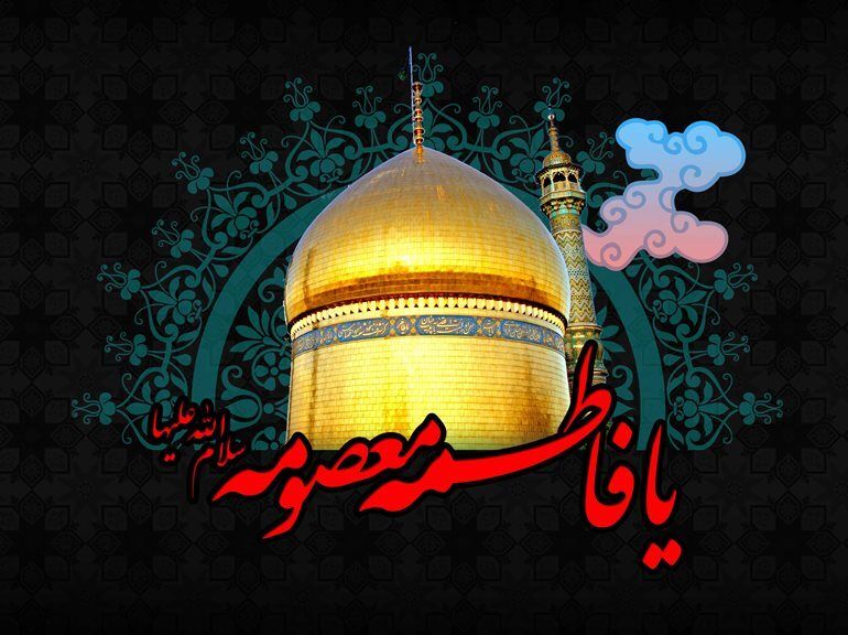 سالروز رحلت کریمه اهل‌بیت، حضرت فاطمه معصومه (سلام‌الله‌علیها)