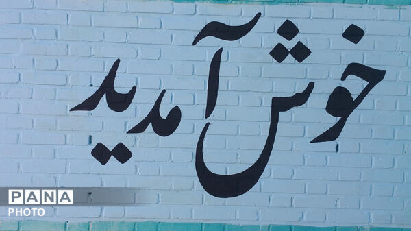 اجرای طرح شهید عجمیان درمدارس کوهدشت