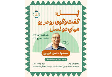 برگزاری برنامه گفت‌وگومحور «پُل» ویژه نوجوانان در خانه آشنا