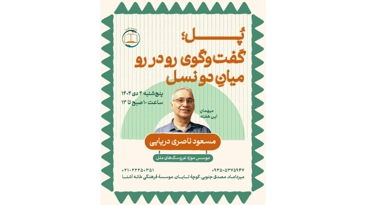 برگزاری برنامه گفت‌وگومحور «پُل» ویژه نوجوانان در خانه آشنا