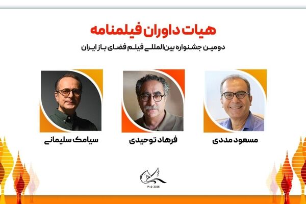 هیات داوران فیلمنامه دومین جشنواره بین‌المللی فیلم فضای باز ایران معرفی شدند