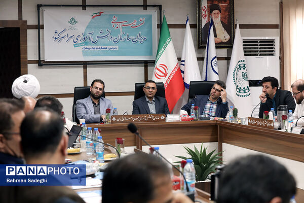 نشست هم‌اندیشی مدیران سازمان دانش‌آموزی سراسر کشور