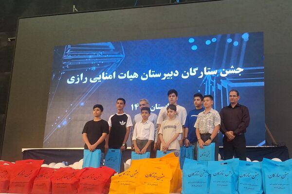 مراسم تجلیل از دانش‌آموزان برتر دبیرستان هیأت امنایی رازی ناحیه ۴شیراز