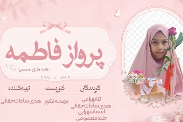 از اذان غدیر تا پرواز غدیر؛ دایره کوتاه زندگی یک فرشته