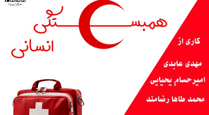 روز جهانی صلیب سرخ 