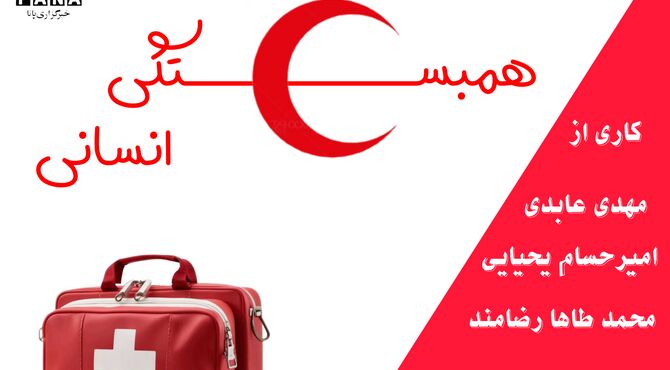 روز جهانی صلیب سرخ 