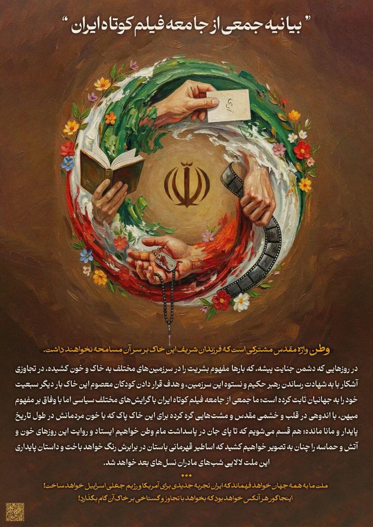 بیانیه جامعه فیلم کوتاه در محکومیت تجاوز وحشیانه آمریکا و رژیم صهیونسیتی به ایران