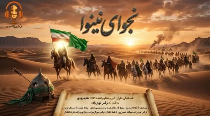 شروع ماه محرم؛ نجوای نینوا