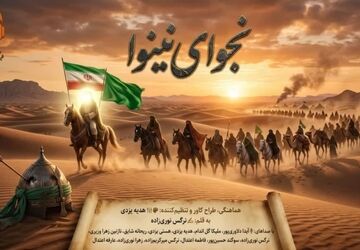 شروع ماه محرم؛ نجوای نینوا