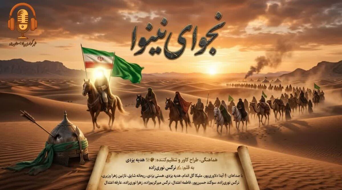 شروع ماه محرم؛ نجوای نینوا