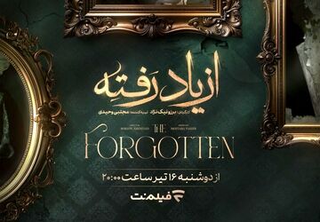 زمان پخش «از یاد رفته» از فیلم نت مشخص شد