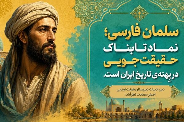 سلمان فارسی؛ نماد تابناک حقیقت‌جویی در پهنه‌ تاریخ ایران است