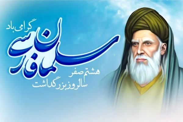 بزرگداشت سلمان فارسی، نماد علم و وفاداری در تاریخ اسلام است