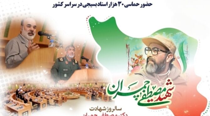 روز بسیج اساتید، یادبود مجاهد نستوه، دکتر مصطفی چمران