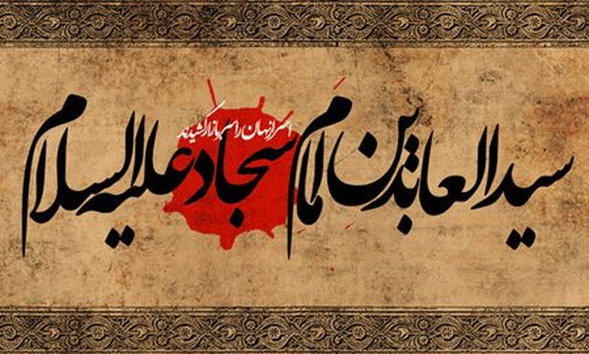 از عاشورا تا شهادت در مدینه