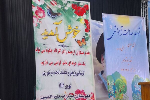 حضور پرشور فرهنگیان ناحیه دو شهرری در کارگاه آموزشی «چگونه میتوانم یک معلم حرفه‌ای باشم»