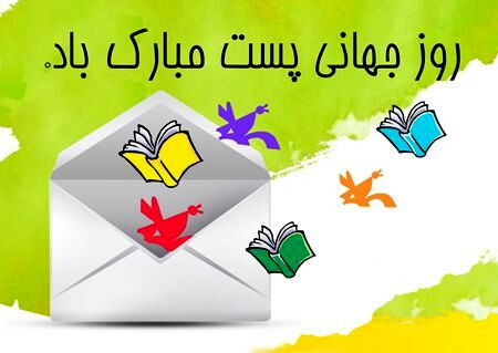 پستچی‌ها پل ارتباطی مردم هستند