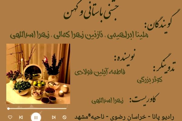 جشن باستانی و کهن
