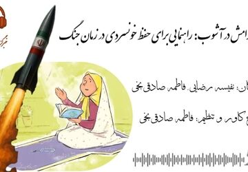 حفظ آرامش در آشوب