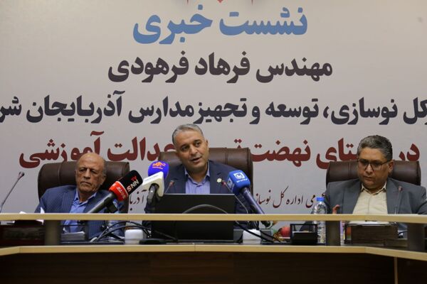 نشست خبری مدیرکل نوسازی، توسعه و تجهیز مدارس آذربایجان شرقی