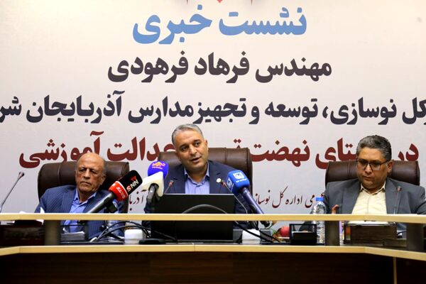 نشست خبری مدیرکل نوسازی، توسعه و تجهیز مدارس آذربایجان شرقی