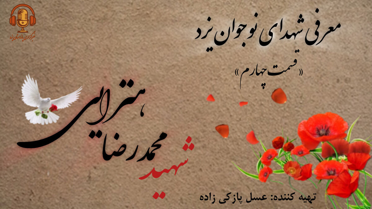 معرفی شهدای نوجوان یزد« قسمت چهارم»