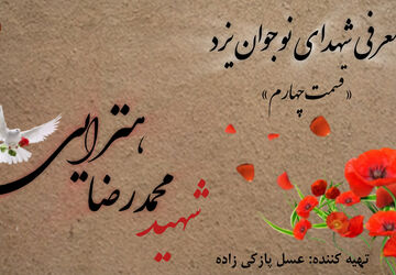 معرفی شهدای نوجوان یزد« قسمت چهارم»