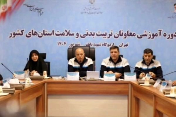 هم‌افزایی ملی معاونان تربیت‌بدنی و سلامت کشور