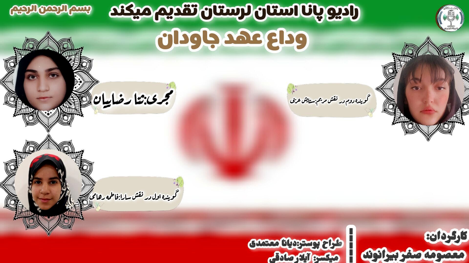 نسیمِ وداع، عهدِ جاودان