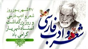 شهریار؛ فراتر از شاعر، صدای مردم ایران