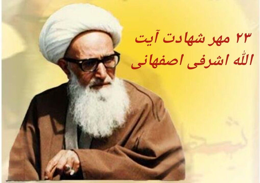 آیت‌الله اشرفی اصفهانی نقش مهمی در تقویت وحدت و همبستگی در منطقه ایفا کرد