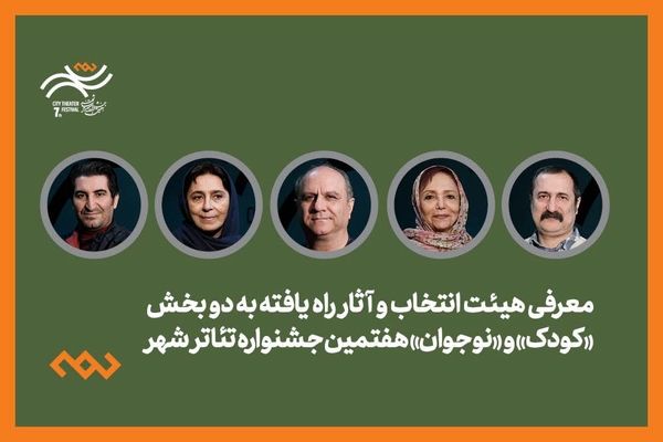 معرفی هیئت انتخاب و آثار راه‌یافته دو بخش کودک و نوجوان جشنواره تئاتر «شهر» 
